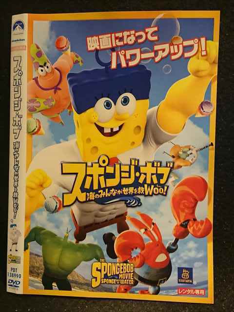 レンタル版 Dvd スポンジ ボブ 海のみんなが世界を救woo 1390 ケース無 の落札情報詳細 ヤフオク落札価格情報 オークフリー スマートフォン版