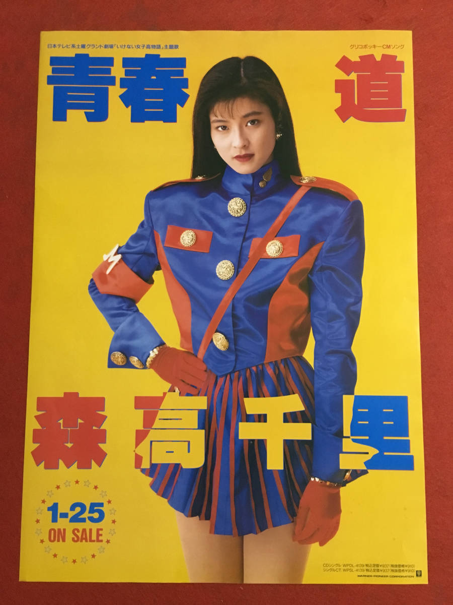 森高千里 「青春・道」シングル告知ポスター A1サイズの落札情報詳細