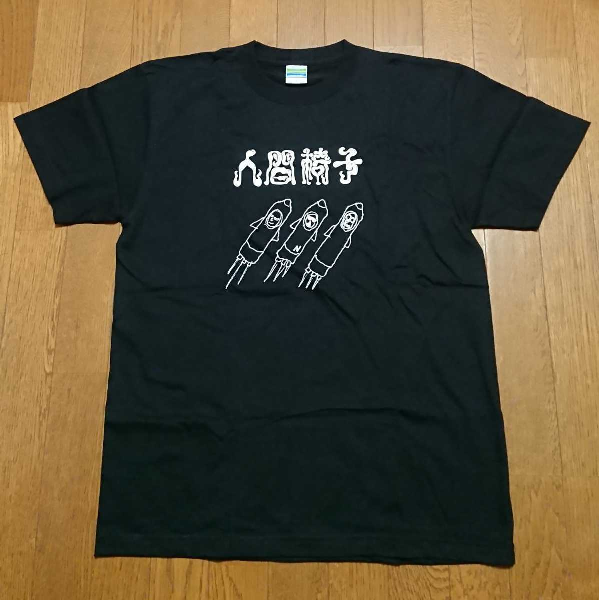 人間椅子 バンド生活25年 Tシャツ 自宅保管未使用品 L 和嶋慎治 鈴木