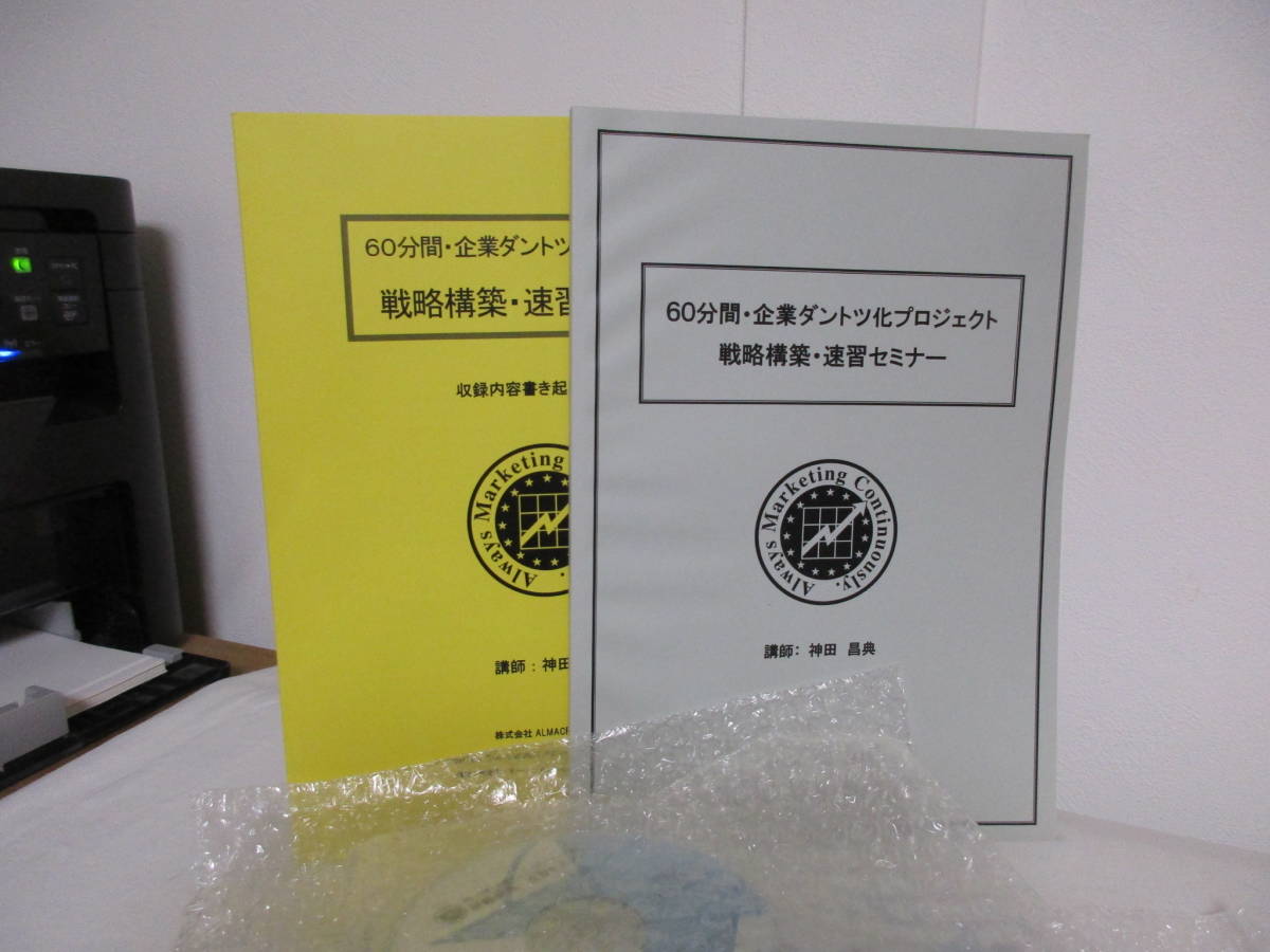 60分間 企業ダントツ化プロジェクト 戦略構築 速習セミナー Cd Dvd テキスト一式 神田昌典 の落札情報詳細 ヤフオク落札価格情報 オークフリー スマートフォン版