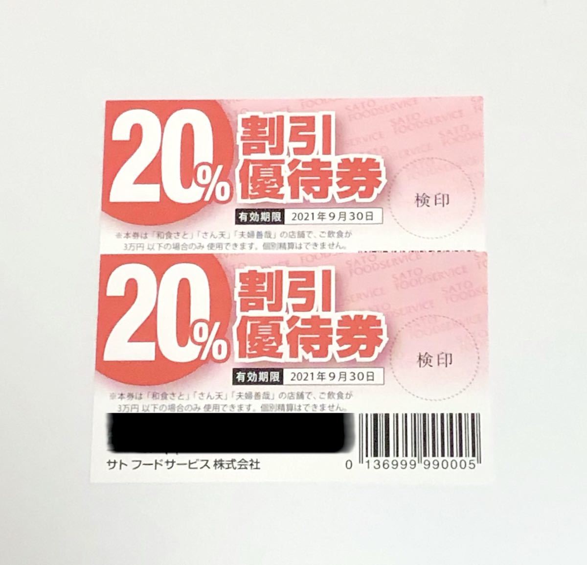 新品】サトフードサービス 20%割引券 SRSホールディングス 株主優待券
