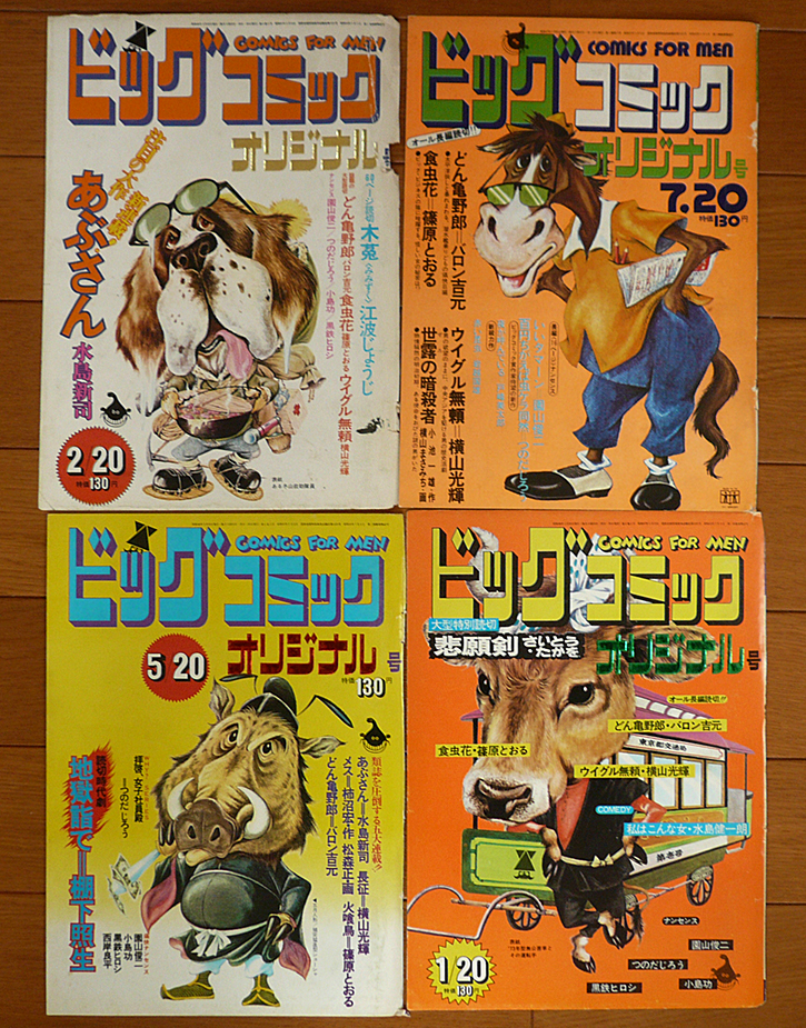 ビッグコミック オリジナル号 1972年 1973年 表紙枚 の落札情報詳細 ヤフオク落札価格情報 オークフリー スマートフォン版