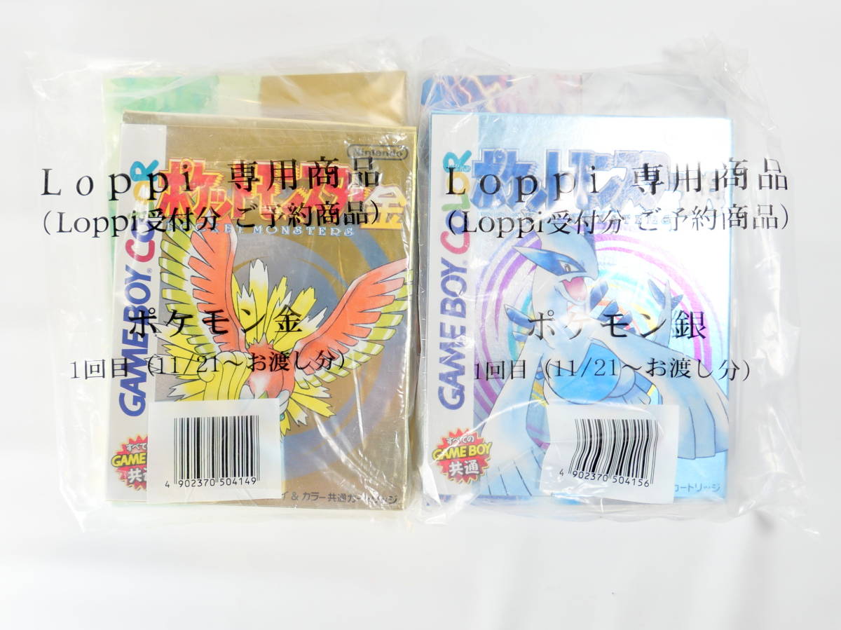 ゲームボーイソフト・ポケットモンスター金銀セット 新品未開封