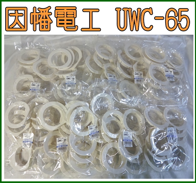 22円 送料無料/新品 イナバ 薄型ウォールキャップ UWC-65 22円 送料無料/新品 イナバ 薄型ウォールキャップ UWC-65