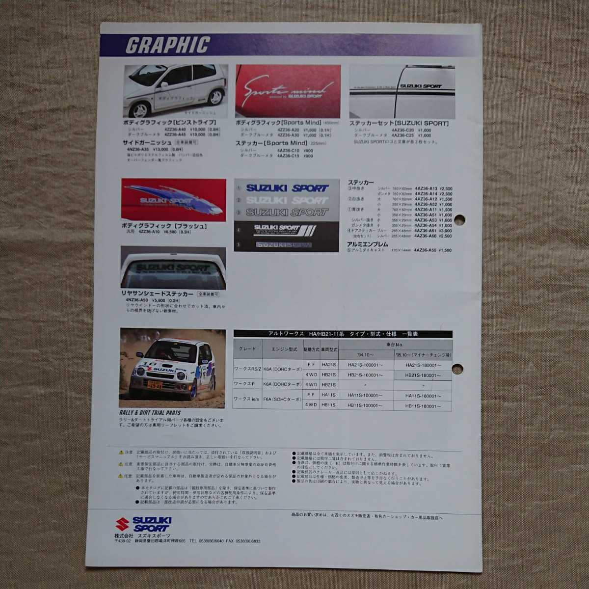 スズキスポーツ カタログ アルトワークス HA21S/HB21S HA11S/HB11S No