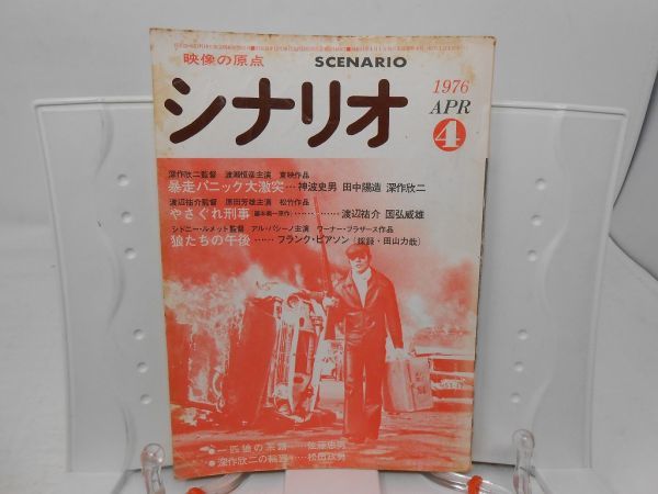 F3 月刊 シナリオ 1976年4月 深作欣二監督 暴走パニック大激突 やさぐれ刑事 可 劣化 シミあり の落札情報詳細 ヤフオク落札価格情報 オークフリー スマートフォン版