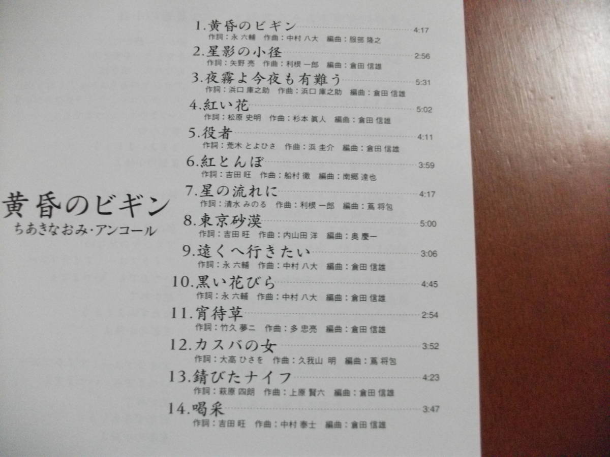 Cd ちあきなおみ アンコール 黄昏のビギン オリジナル曲 カバー曲 全14曲 01 の落札情報詳細 ヤフオク落札価格情報 オークフリー スマートフォン版