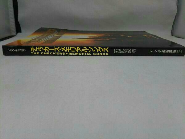 ピアノ弾き語り チェッカーズ メモリアル ソングス Play On The Piano 涙のリクエスト ギザギザハートの子守唄 他 楽譜 ドレミ楽譜出版社 の落札情報詳細 ヤフオク落札価格情報 オークフリー スマートフォン版