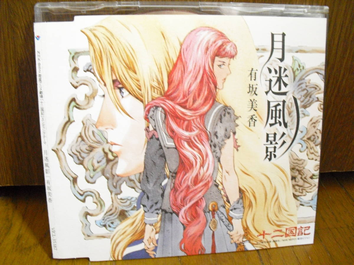 Cd Nhk Bs2 衛星アニメ劇場 十二国記 月迷風影 十二幻夢曲 狐月蒼夜 有坂美香 カラオケ入 の落札情報詳細 ヤフオク落札価格情報 オークフリー スマートフォン版
