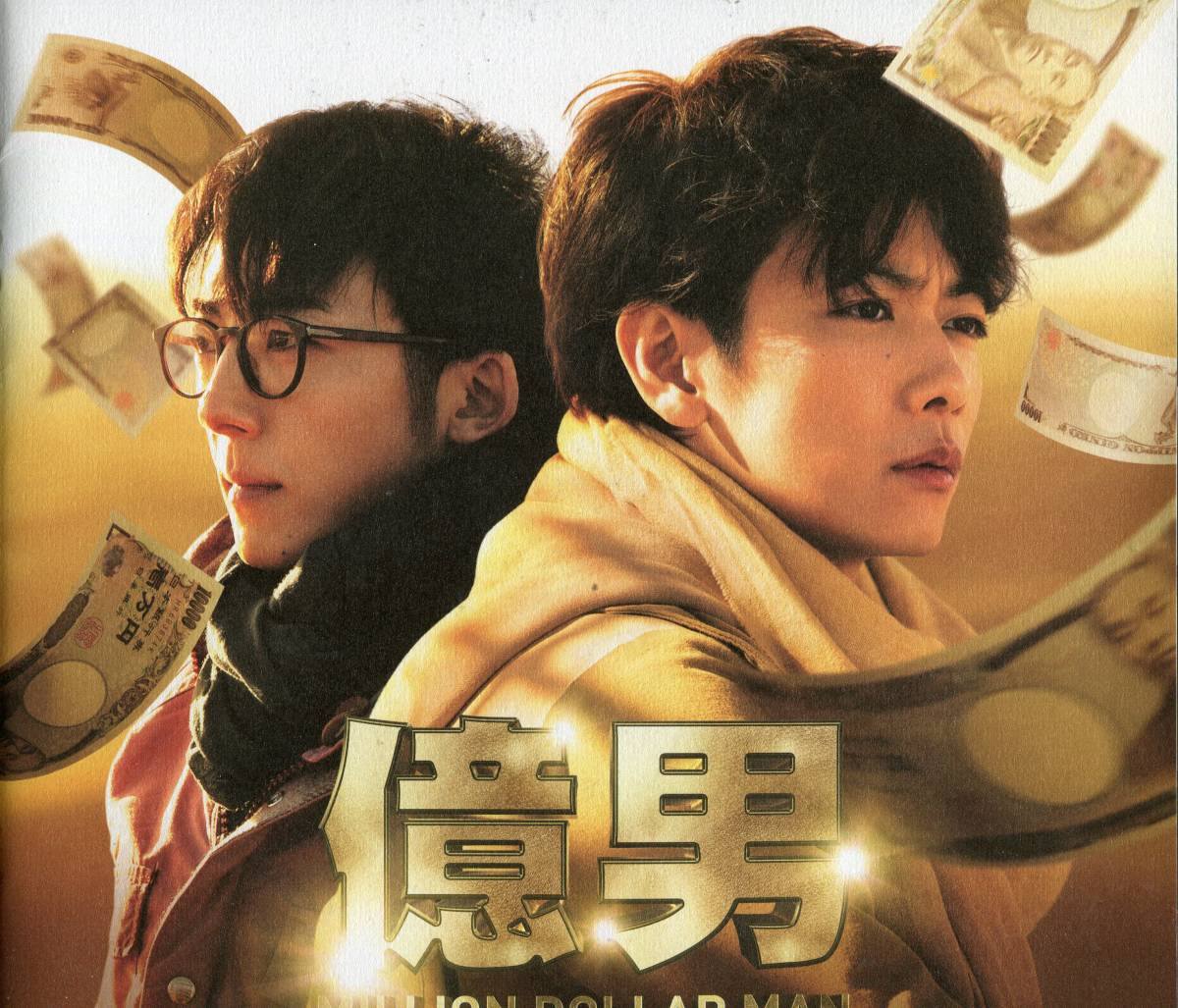 億男 パンフ チラシ 佐藤健 高橋一生 黒木華 池田エライザ 沢尻エリカ 北村一輝 藤原竜也 映画 パンフレット Aoaoya の落札情報詳細 ヤフオク落札価格情報 オークフリー スマートフォン版