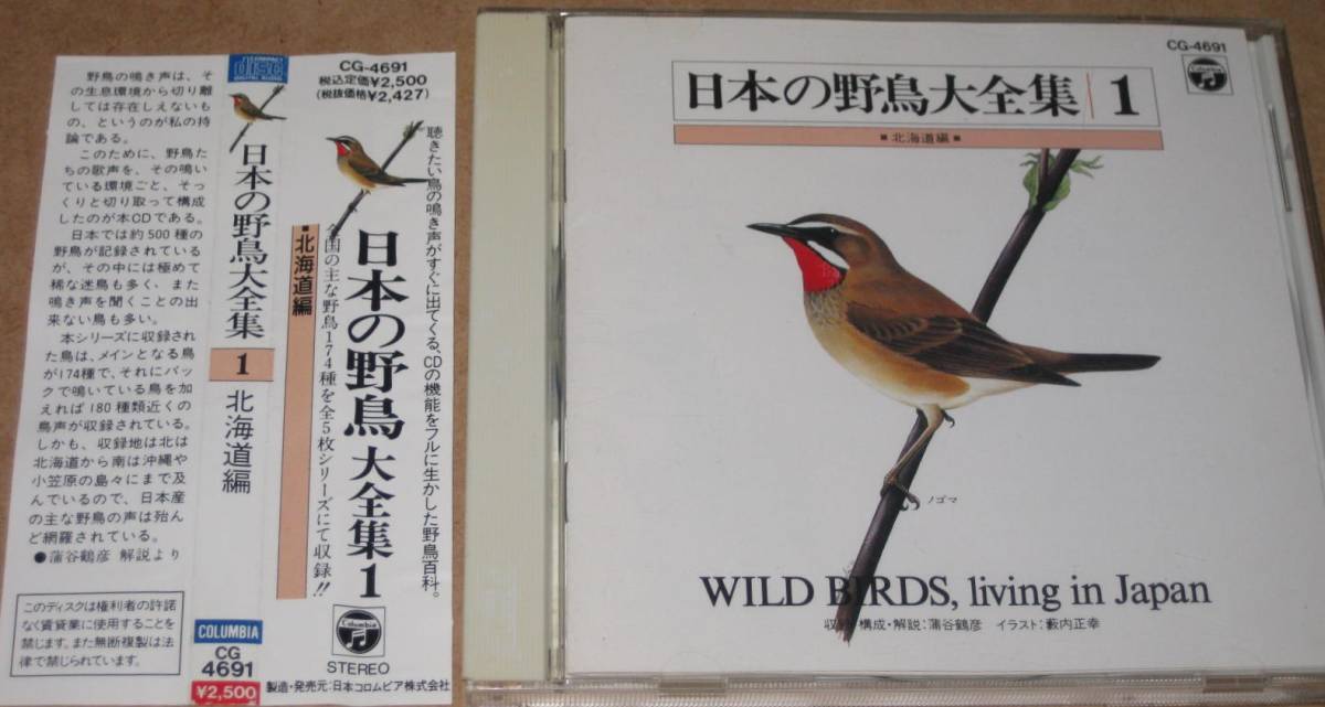 即決CD【日本の野鳥大全集 1／北海道編】ノゴマ,シマアオジ 