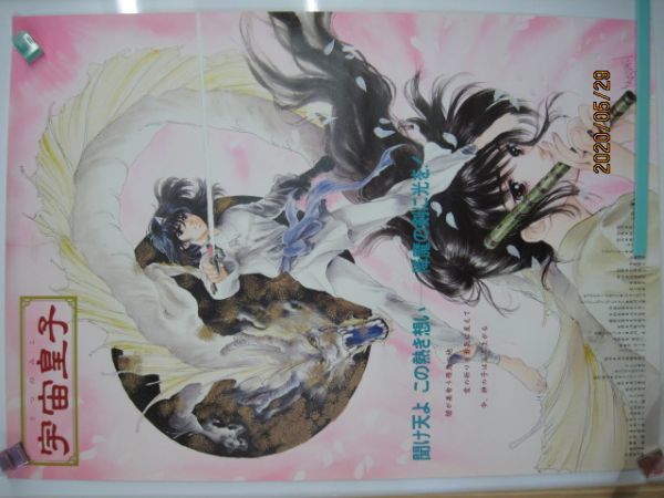 Pz960 筒発送 宇宙皇子 いのまたむつみ B2サイズ 当時物 希少 懐かし レトロ アニメ うつのみこ の落札情報詳細 ヤフオク落札価格情報 オークフリー スマートフォン版