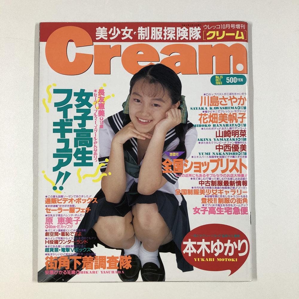 雑誌・月刊クリーム／Cream・1993年10月号・No.15／アイドルグラビア