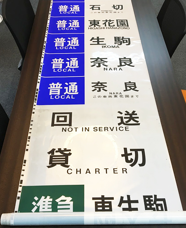 近鉄 方向幕 側面用