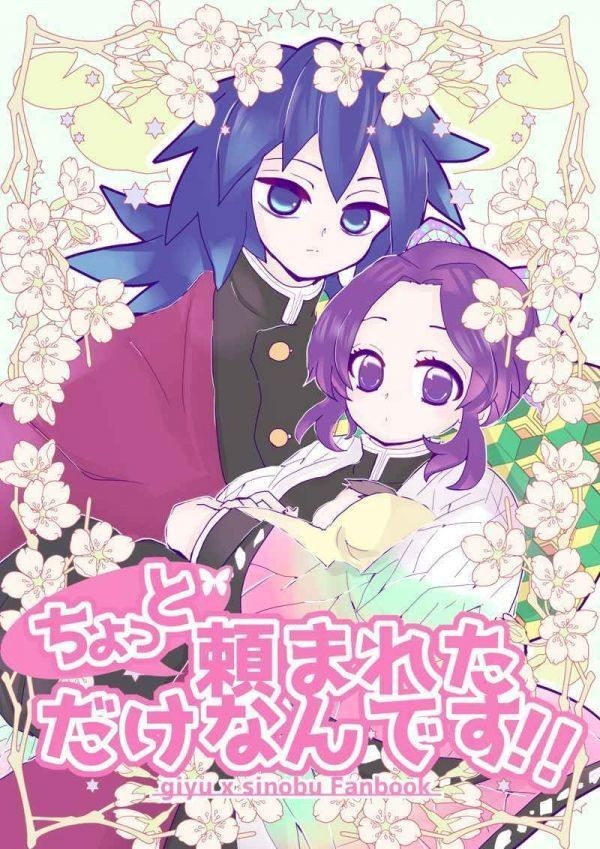 新品 ちょっと頼まれただけなんです ドロップ 鬼滅の刃同人誌 冨岡義勇 胡蝶しのぶ の落札情報詳細 ヤフオク落札価格情報 オークフリー スマートフォン版