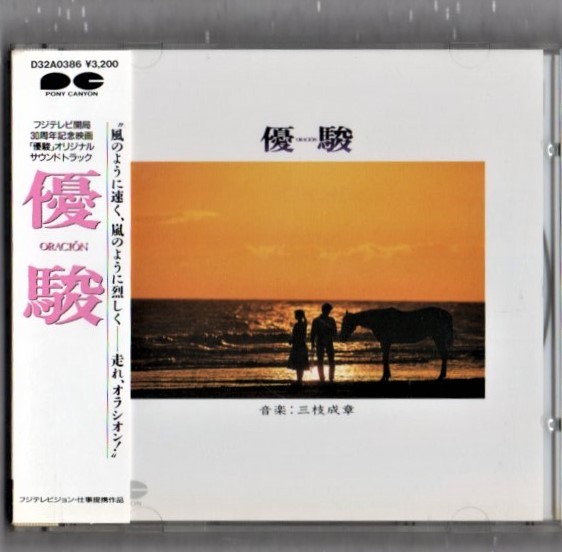 映 優駿 オラシオン 19年 サウンドトラック Cd 原作 宮本輝 音楽 三枝成彰 斉藤由貴 吉岡秀隆 石橋凌 田中邦衛 石坂浩二 根本康広 の落札情報詳細 ヤフオク落札価格情報 オークフリー スマートフォン版