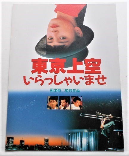 映画パンフレット□東京上空いらっしゃいませ／牧瀬里穂、中井貴一