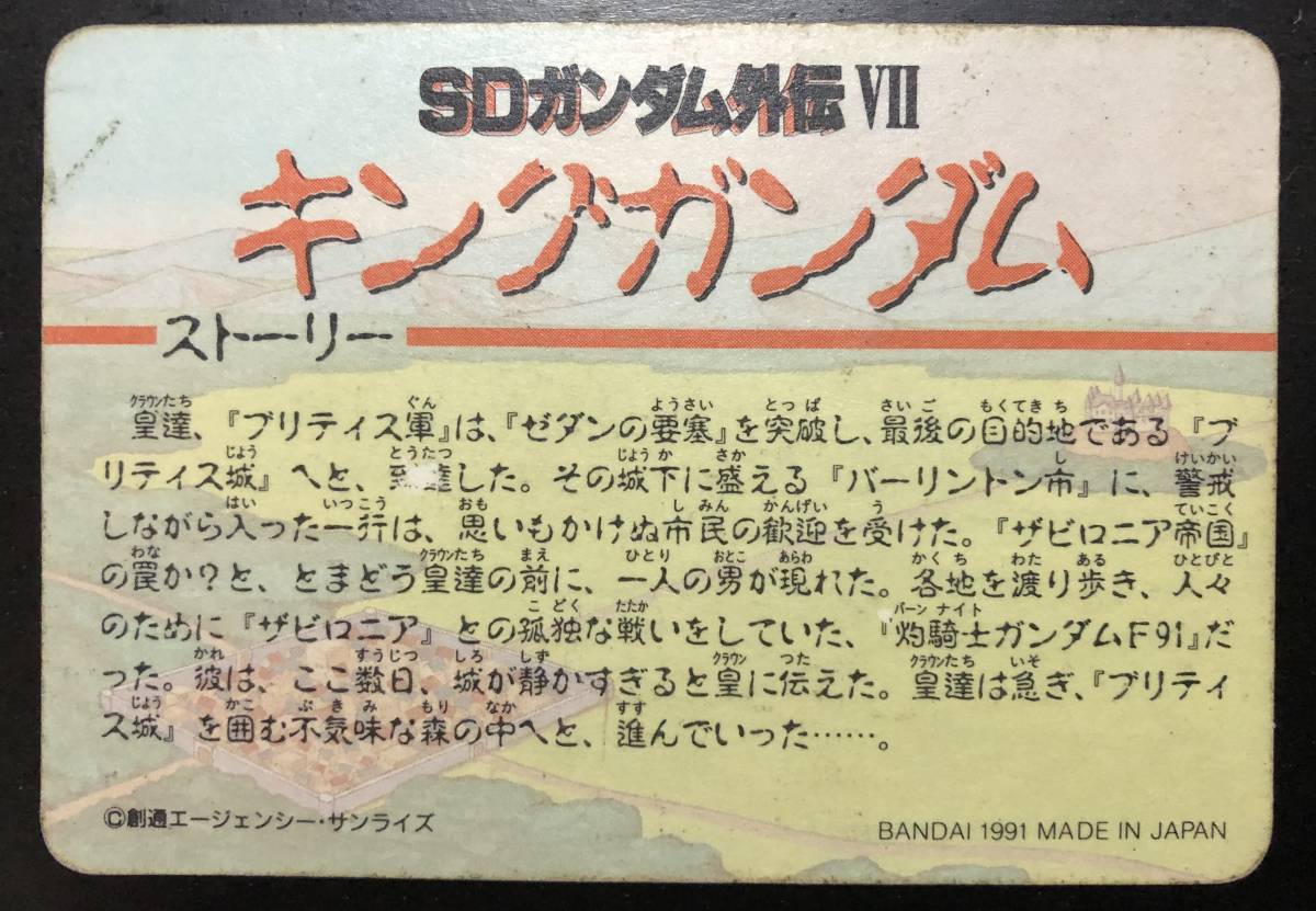 SDガンダム外伝VI カードダス キングガンダム №293「衛騎士ザビ