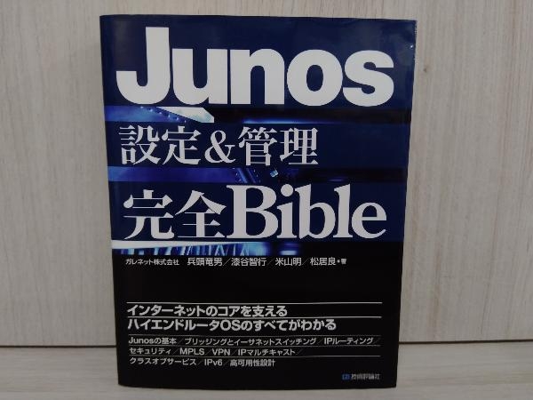 Junos設定＆管理完全Bible／兵頭竜男，漆谷智行，米山明