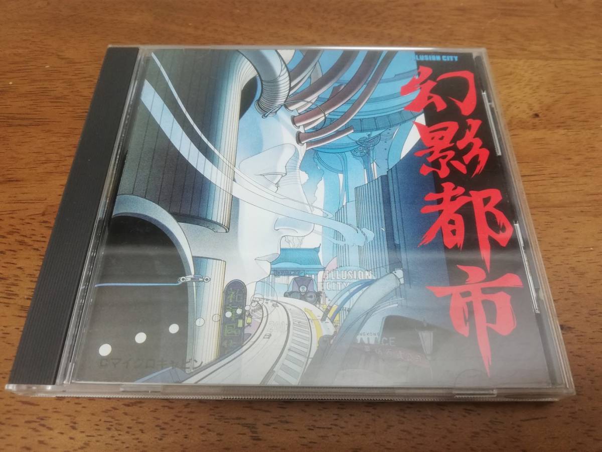 即決 幻影都市 全曲集 オリジナルサウンドトラック マイクロキャビン 新田忠弘 福田康文 瓜田幸治 イリュージョンシティ の落札情報詳細 ヤフオク落札価格情報 オークフリー