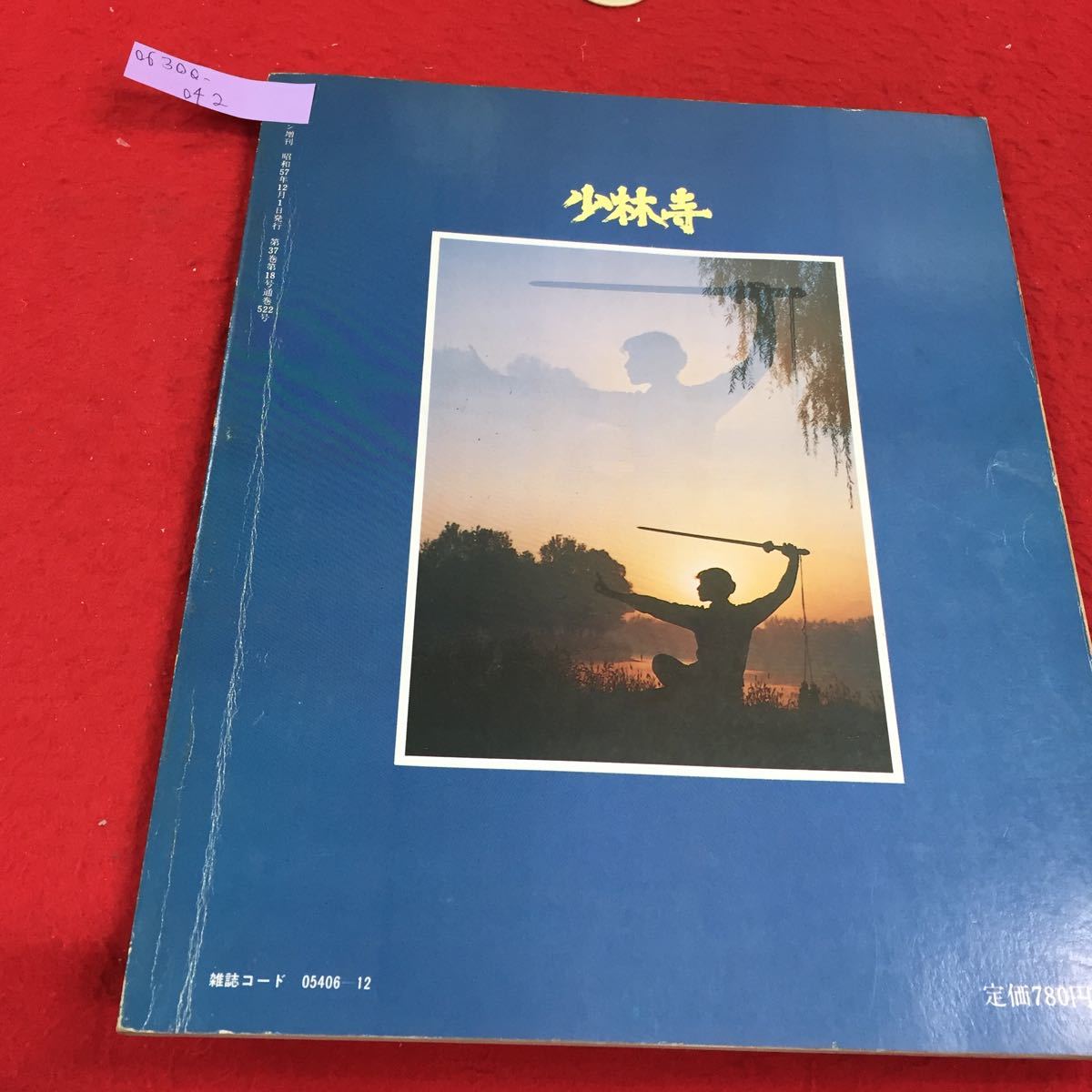 0630q 042 スクリーン増刊 少林寺 映画公開記念号 近代映画社 昭和57年12月1日発行 雑誌 映画 中国憲法 スレ 商品説明もご確認下さい 6 の落札情報詳細 ヤフオク落札価格情報 オークフリー スマートフォン版