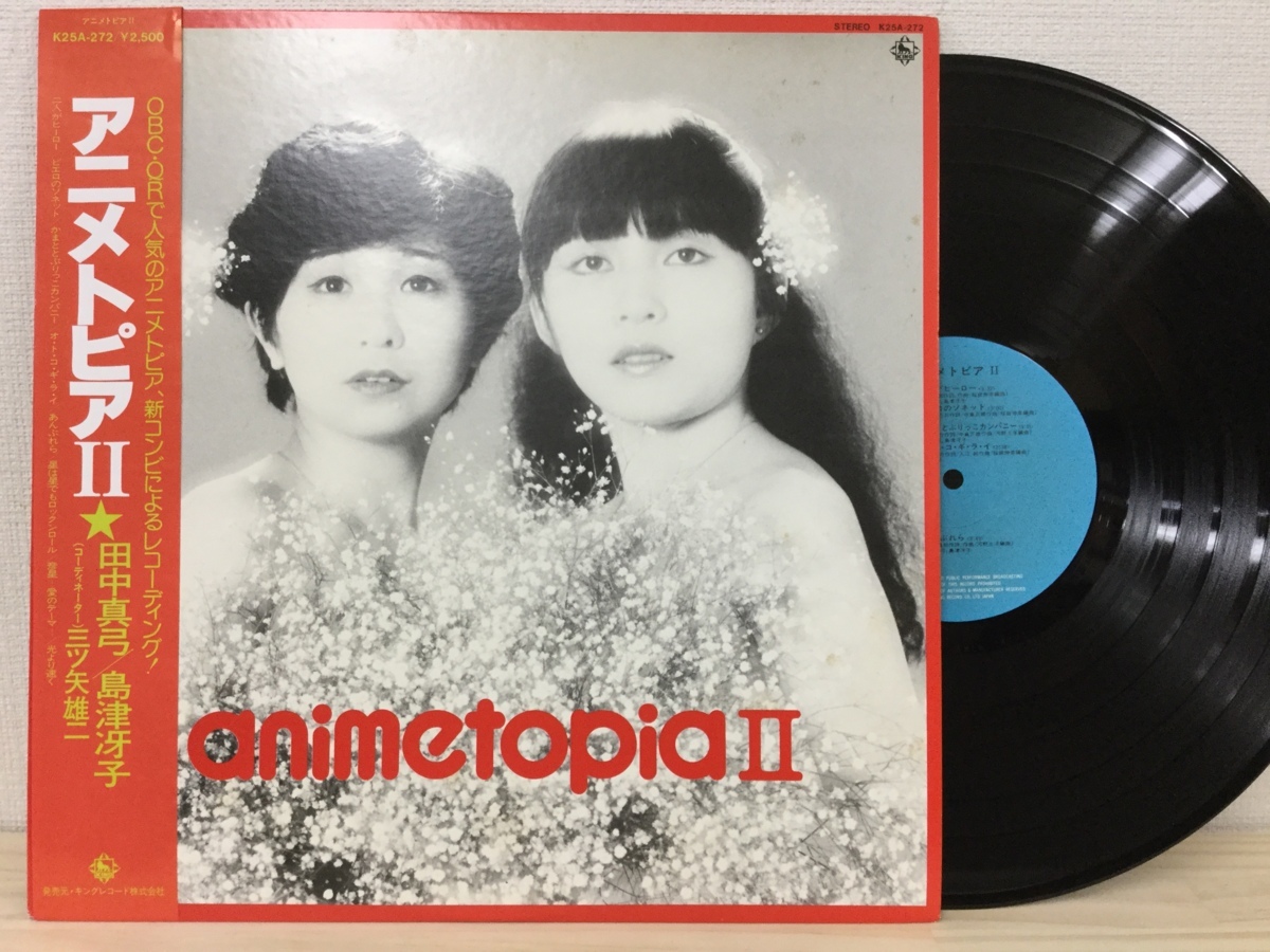 B537 田中真弓 島津冴子 アニメトピア King Records キングレコード株式会社 K25a 272 Lp の落札情報詳細 ヤフオク落札価格情報 オークフリー スマートフォン版