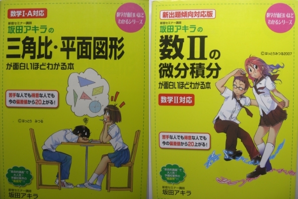 坂田アキラの三角比・平面図形が面白いほどわかる本 うるわし