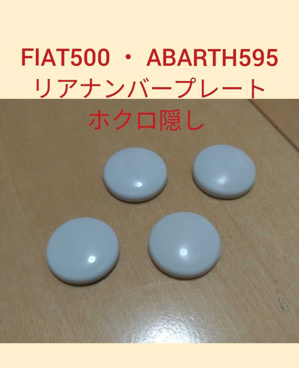 新品 送料無料 B フィアット 500 アバルト 595 リア ホクロ隠し ホール Abarth Fiat ナンバープレート カラー キャップ ユーロプレート 穴 Ipzk の落札情報詳細 ヤフオク落札価格情報 オークフリー スマートフォン版