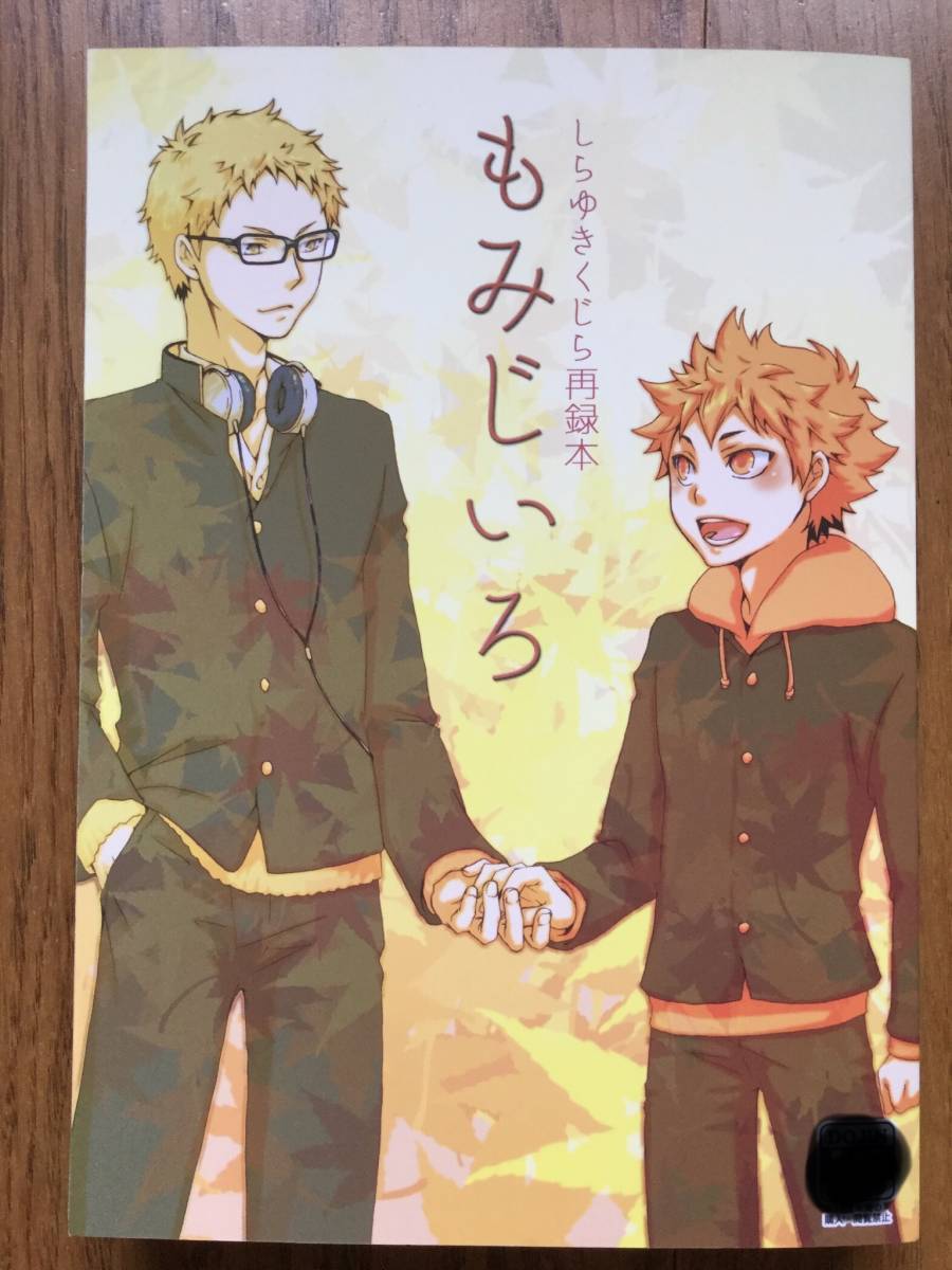 ハイキュー 月日 しらゆきくじら 神楽 もみじいろ 再録本 月島 日向 漫画 の落札情報詳細 ヤフオク落札価格情報 オークフリー スマートフォン版