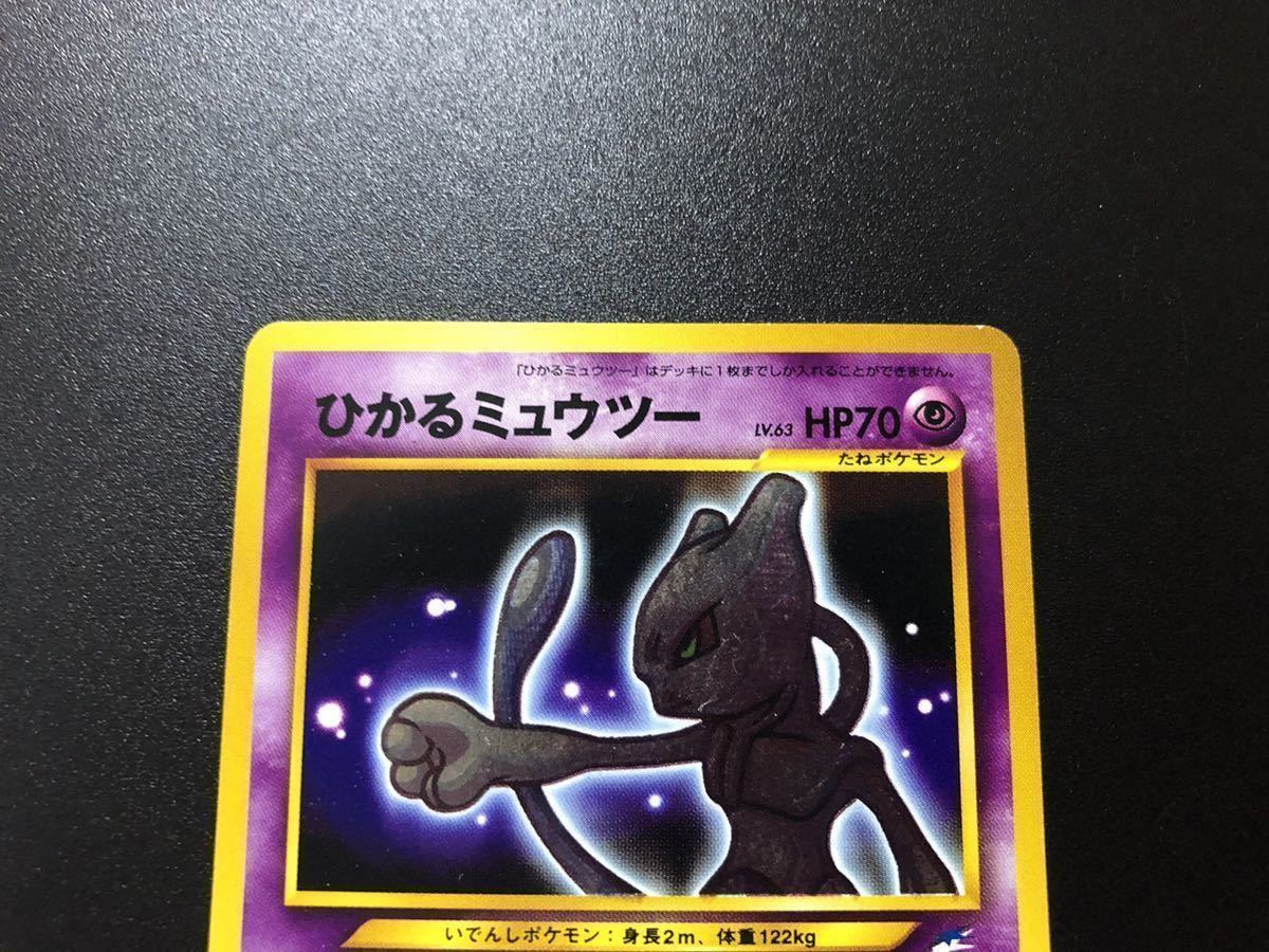 ひかるミュウツー PSA 7 ★★★ 拡張パック第4弾 闇、そして光へ…　旧裏 ひかるミュウツー PSA 7 拡張パック第4弾 闇、そして光へ… 旧裏