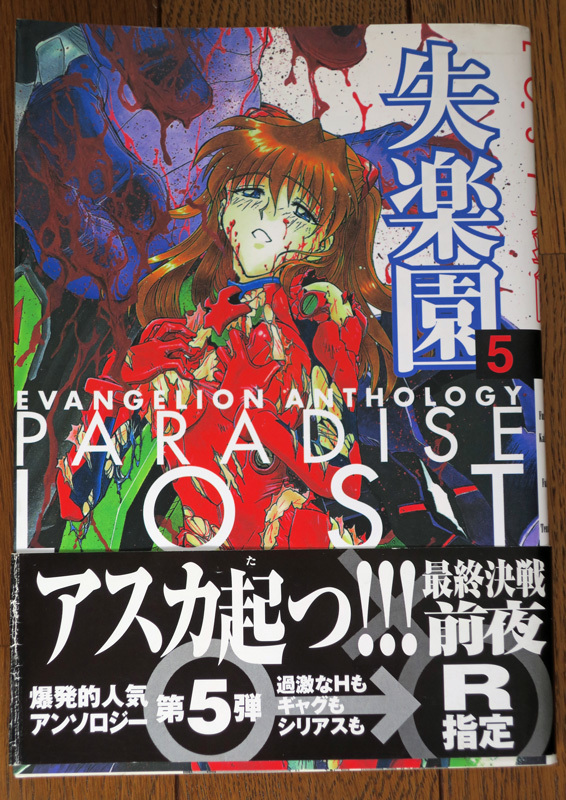 エヴァンゲリオン同人誌失楽園二巻と五巻