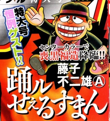 藤子不二雄A◇喪黒福造降臨!!◇踊ルせぇるすまん◇6話「週刊漫画