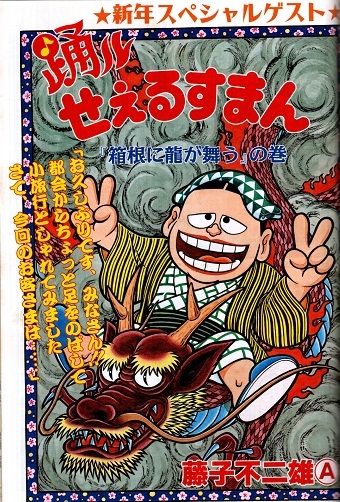 藤子不二雄A◇喪黒福造降臨!!◇踊ルせぇるすまん◇6話「週刊漫画