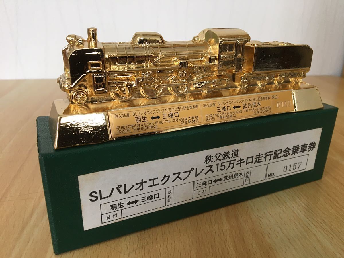 秩父鉄道 SL パレオエクスプレス15万キロ走行記念乗車券