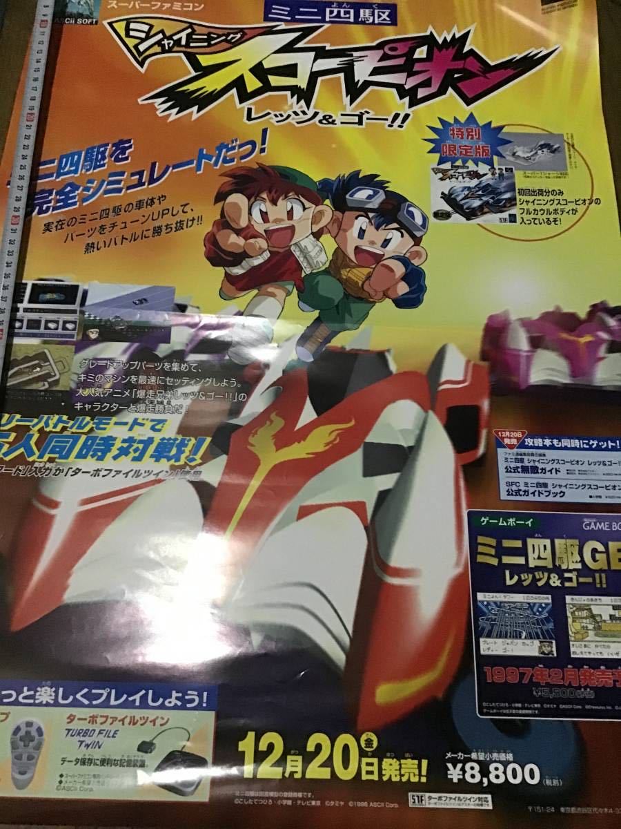 ジャンク品 ゲームポスター ミニ四駆シャイニングスコーピオン 爆走兄弟レッツ ゴー アスキー スーパーファミコン こしたてつひろ の落札情報詳細 ヤフオク落札価格情報 オークフリー スマートフォン版