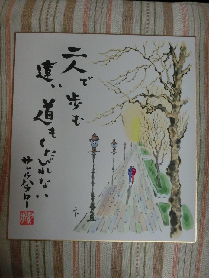 色紙絵 サトウハチロー 「二人で歩む 遠い道も・・・」の落札情報詳細