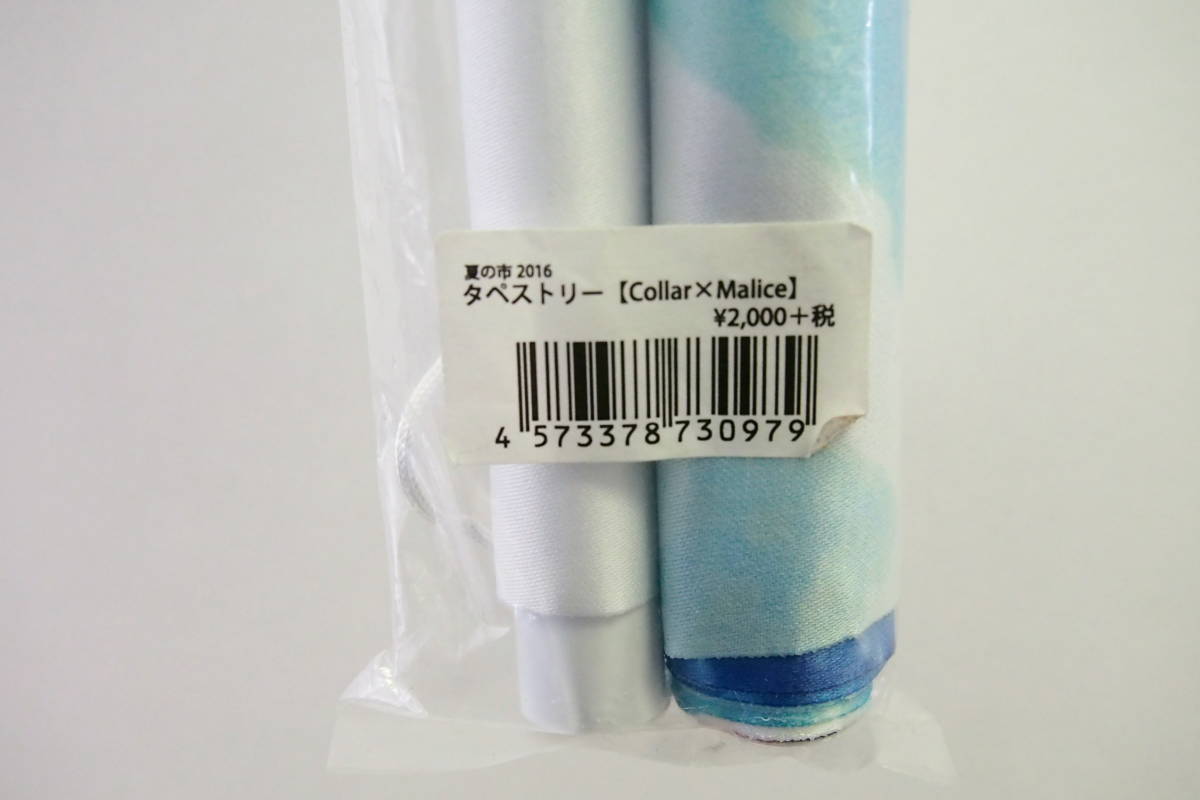 R307 柳愛時 岡崎契 榎本峰雄 B2タペストリー Collar Malice オトメイト夏の市16グッズ カラマリ の落札情報詳細 ヤフオク落札価格情報 オークフリー スマートフォン版