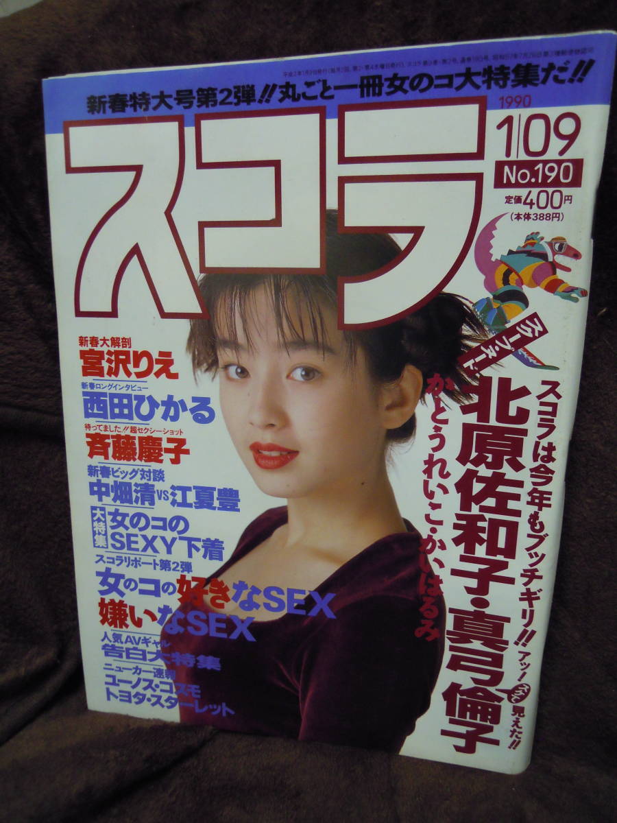 H 4 スコラ 1990年1月9 宮沢りえ 西田ひかる 斉藤慶子 北原佐和子 真弓倫子 かとうれいこ かいはるみ 星美里 岡本佳織 の落札情報詳細 ヤフオク落札価格情報 オークフリー スマートフォン版