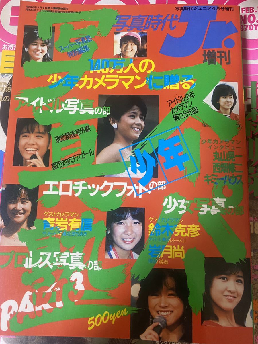 スーパー少年写真塾 PART3 写真時代ジュニア増刊 1985年4月 セクシー