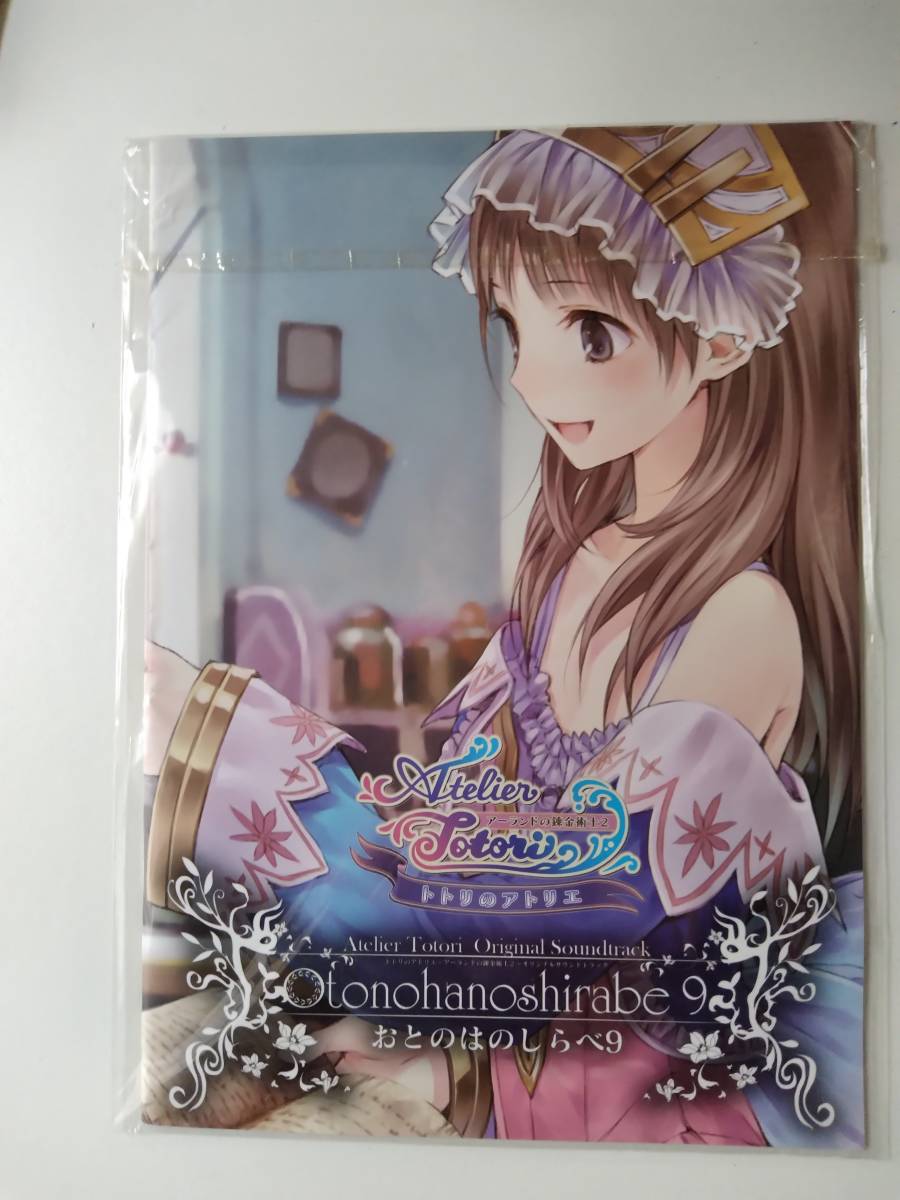 おとのはのしらべ9 未開封 楽譜 トトリのアトリエ アーランドの錬金術