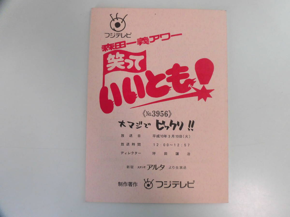 7か3196 台本☆「森田一義アワー 笑っていいとも！」 No.1956 1998年3