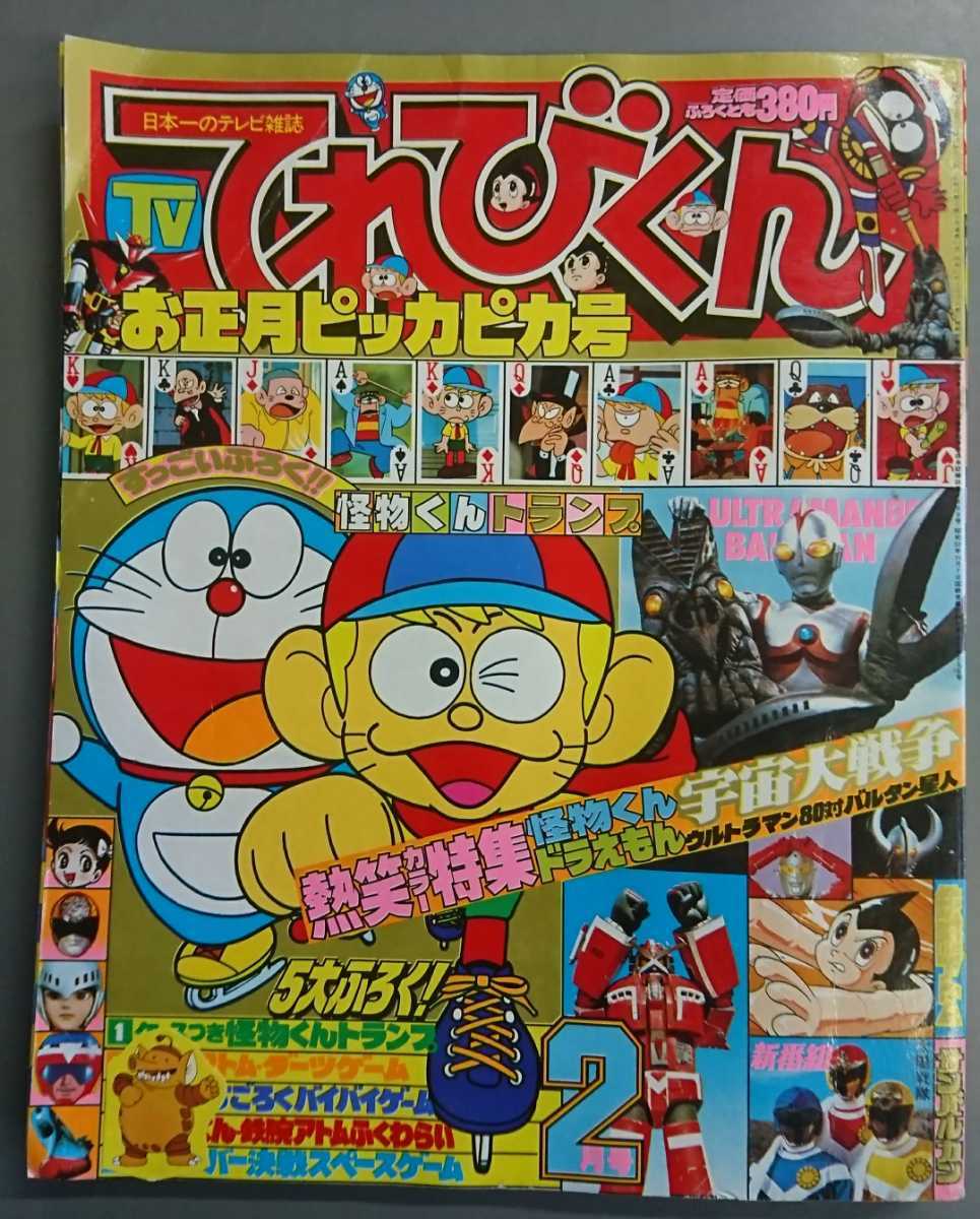 てれびくん 1981年 昭和56年 2月号 小学館 仮面ライダー ウルトラマン