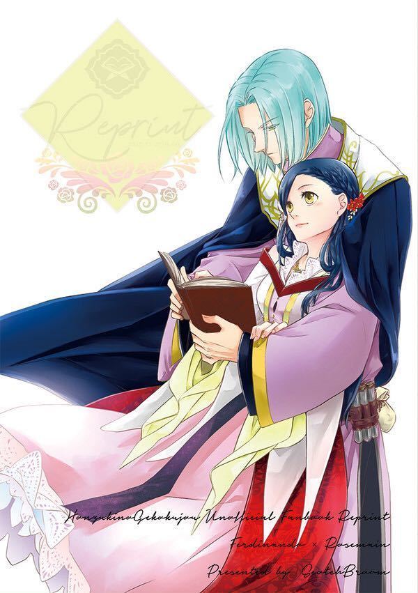 ◇◇本好きの下剋上同人誌【フェルマイ/フェルディナンド×ローゼマイン