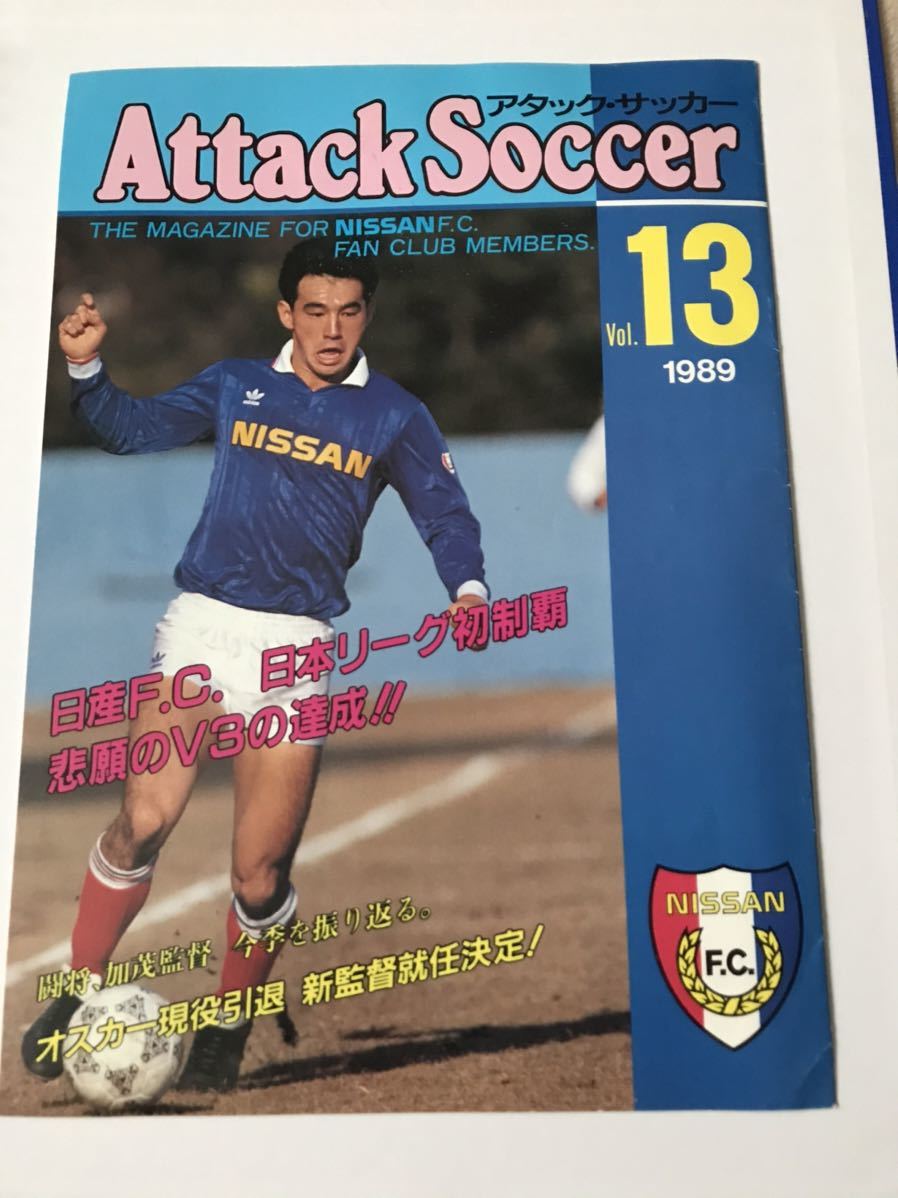 アタックサッカー」1989年日産サッカーファンクラブVol.13サッカー日本