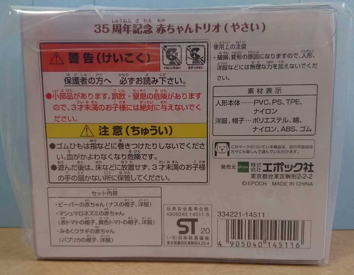 新品 シルバニアファミリー 35周年記念 赤ちゃんトリオ やさい 野菜 シルバニアパーク限定品 の落札情報詳細 ヤフオク落札価格情報 オークフリー スマートフォン版