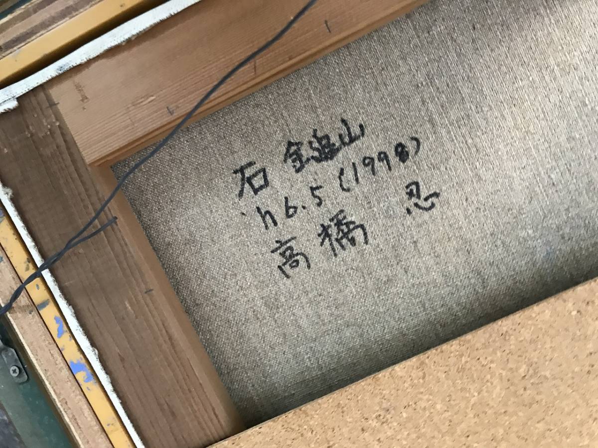 本物 高橋忍 作 ｆ６ 石鎚山 額装 油絵 油彩 直筆 肉筆 希少 絵画 風景画 骨董 アンティーク ビンテージ の落札情報詳細 ヤフオク落札価格情報 オークフリー スマートフォン版