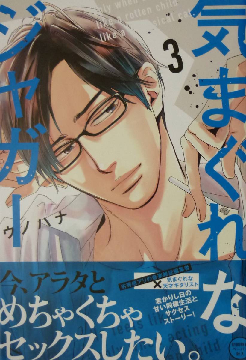 サイン本　ウノハナ　bl 気まぐれなジャガー3巻 ウノハナ 直筆イラスト入りサイン本の落札情報