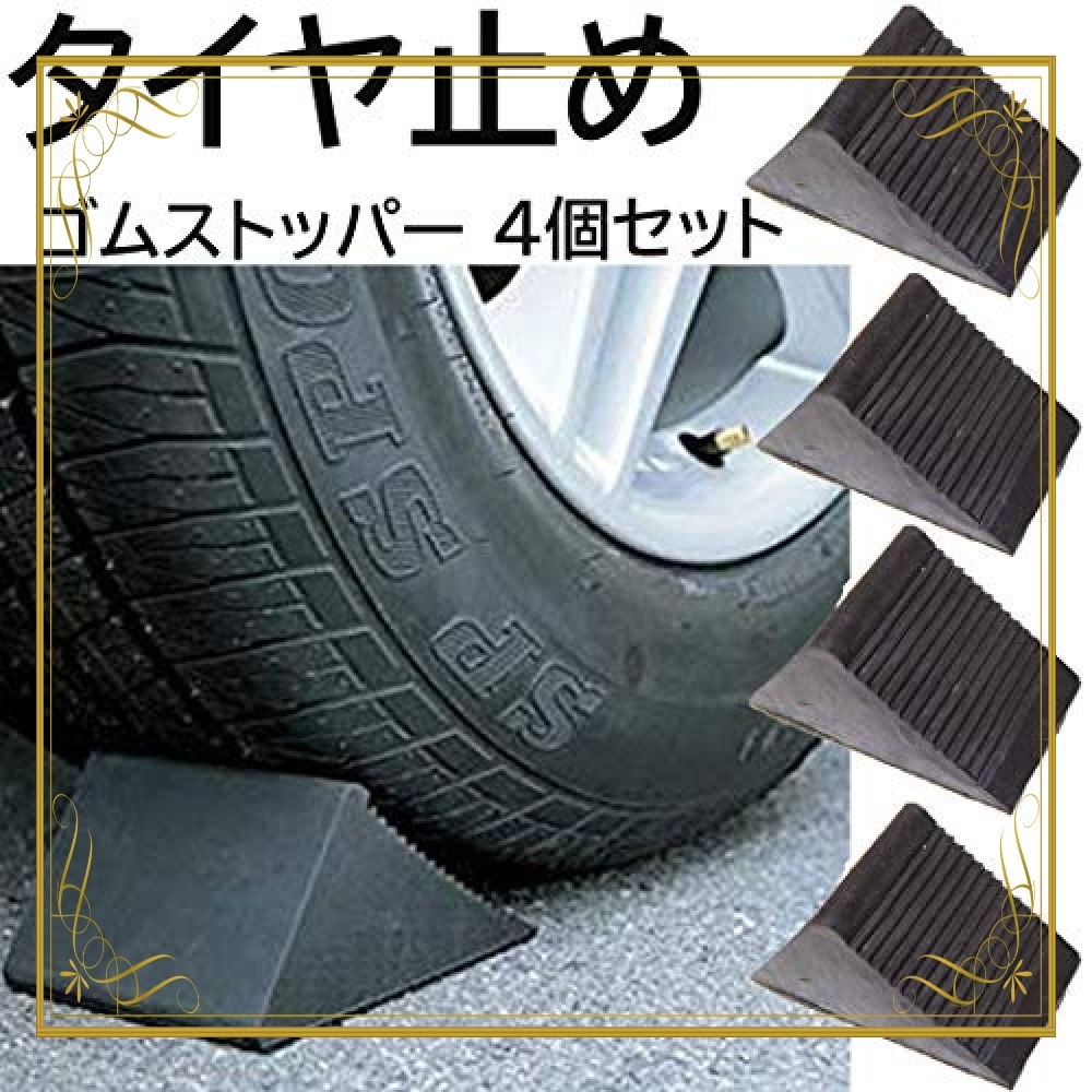 新品 新品 色ブラック 4個 スタートサイド Startside タイヤ止め ゴム カーストッパー 置くだけ 車 大型トラック の落札情報詳細 ヤフオク落札価格情報 オークフリー スマートフォン版