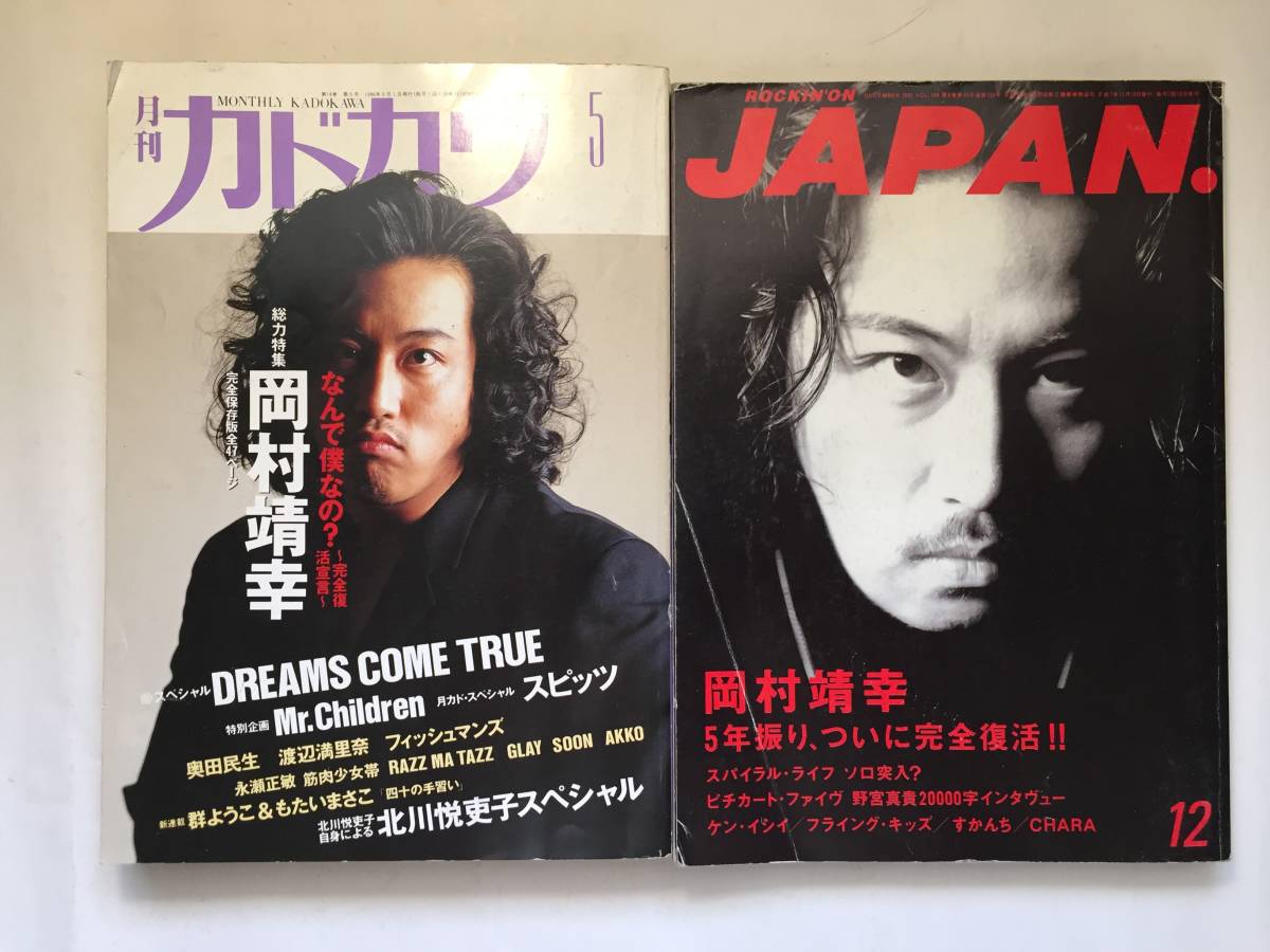 ○再出品なし 岡村靖幸表紙、巻頭特集雑誌 2冊セット 「月刊カドカワ