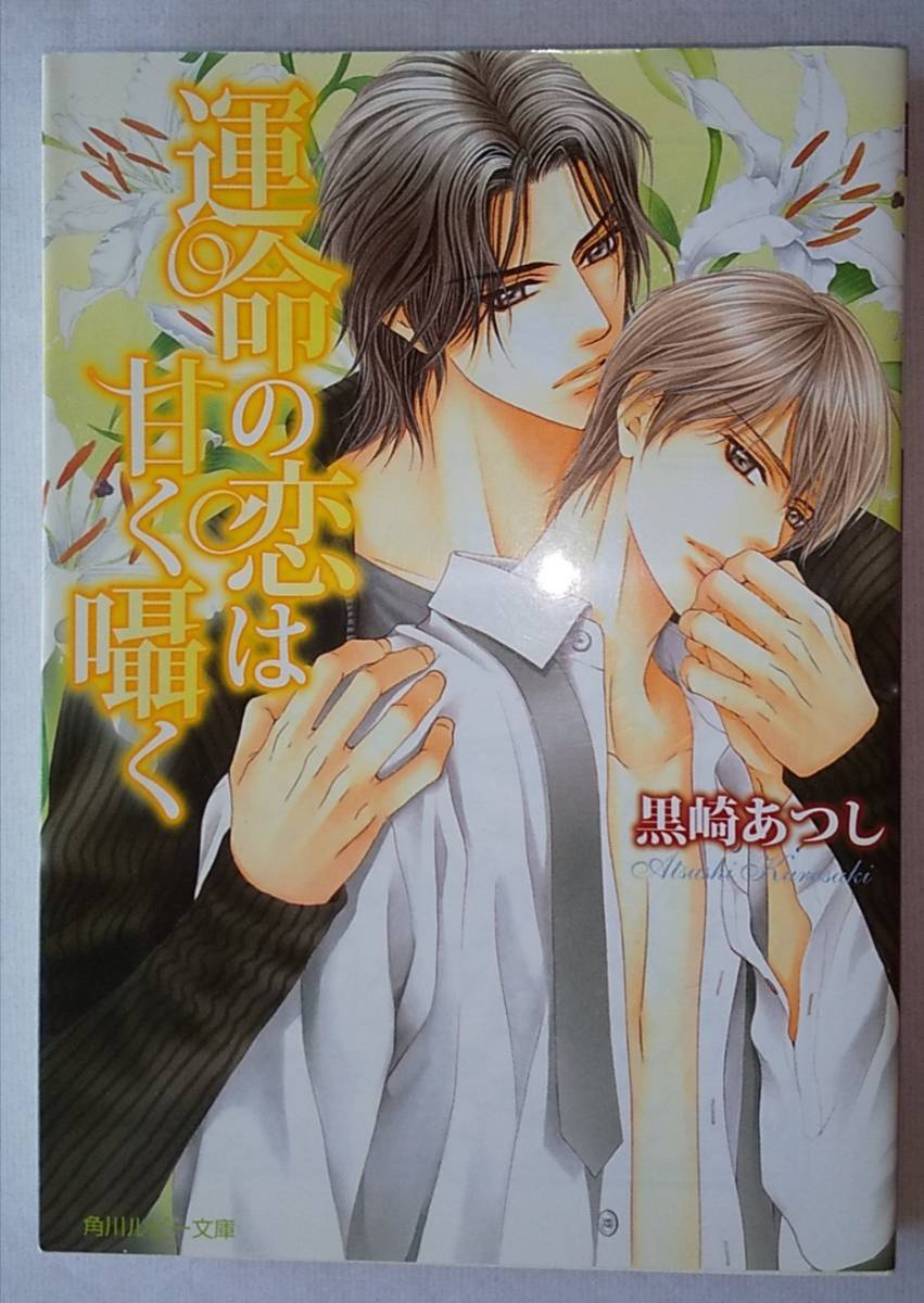 運命の恋は甘く囁く 黒崎あつし 明神翼 の落札情報詳細 ヤフオク落札価格情報 オークフリー スマートフォン版